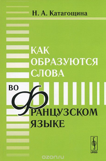 Как образуются слова во французском языке - Катаго_0.png